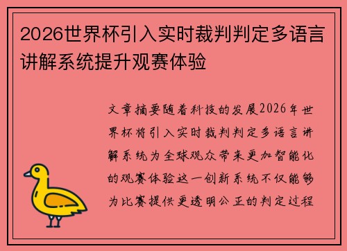 2026世界杯引入实时裁判判定多语言讲解系统提升观赛体验 2026世界杯引入实时裁判判定多语言讲解系统提升观赛体验