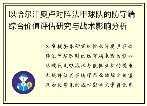 以恰尔汗奥卢对阵法甲球队的防守端综合价值评估研究与战术影响分析 以恰尔汗奥卢对阵法甲球队的防守端综合价值评估研究与战术影响分析