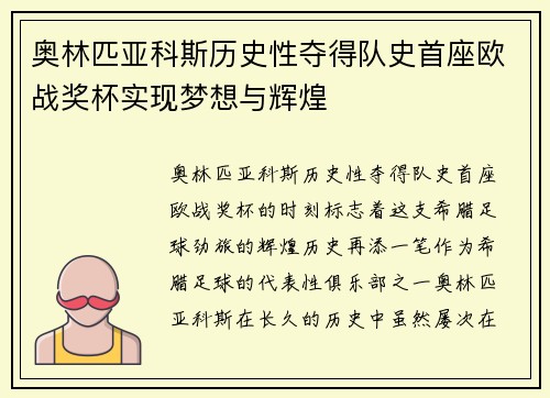 奥林匹亚科斯历史性夺得队史首座欧战奖杯实现梦想与辉煌