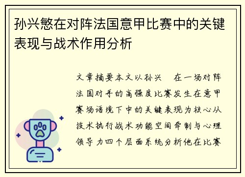 孙兴慜在对阵法国意甲比赛中的关键表现与战术作用分析