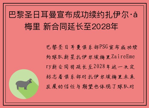 巴黎圣日耳曼宣布成功续约扎伊尔·埃梅里 新合同延长至2028年