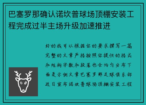 巴塞罗那确认诺坎普球场顶棚安装工程完成过半主场升级加速推进