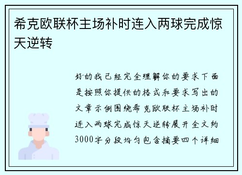 希克欧联杯主场补时连入两球完成惊天逆转