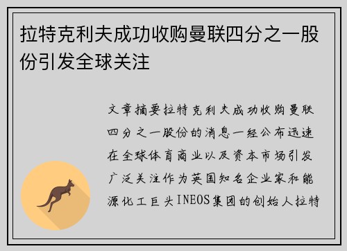 拉特克利夫成功收购曼联四分之一股份引发全球关注 拉特克利夫成功收购曼联四分之一股份引发全球关注