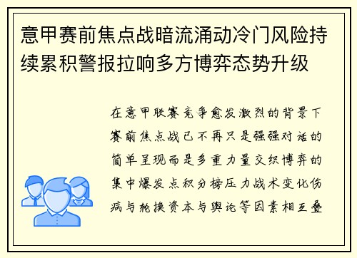 意甲赛前焦点战暗流涌动冷门风险持续累积警报拉响多方博弈态势升级