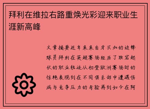 拜利在维拉右路重焕光彩迎来职业生涯新高峰