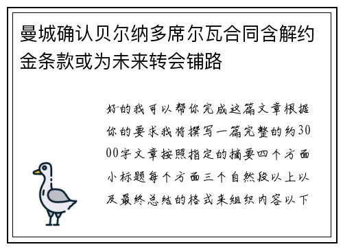 曼城确认贝尔纳多席尔瓦合同含解约金条款或为未来转会铺路