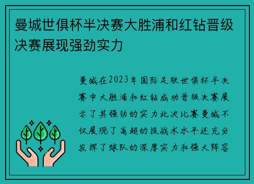 曼城世俱杯半决赛大胜浦和红钻晋级决赛展现强劲实力 曼城世俱杯半决赛大胜浦和红钻晋级决赛展现强劲实力