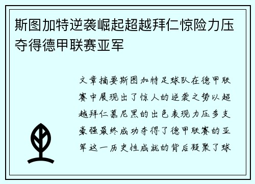 斯图加特逆袭崛起超越拜仁惊险力压夺得德甲联赛亚军 斯图加特逆袭崛起超越拜仁惊险力压夺得德甲联赛亚军