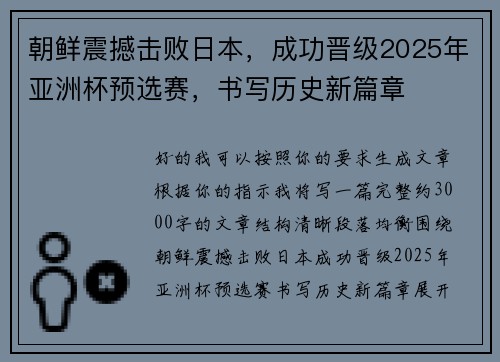 朝鲜震撼击败日本，成功晋级2025年亚洲杯预选赛，书写历史新篇章