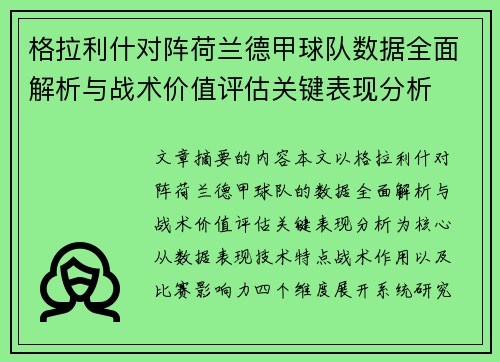 格拉利什对阵荷兰德甲球队数据全面解析与战术价值评估关键表现分析
