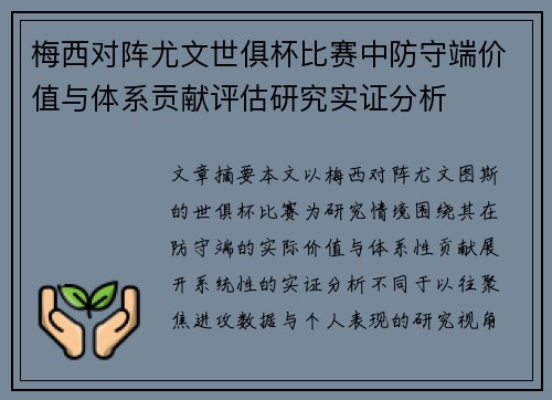 梅西对阵尤文世俱杯比赛中防守端价值与体系贡献评估研究实证分析
