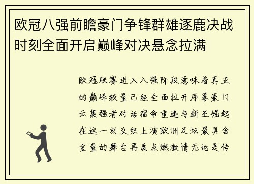 欧冠八强前瞻豪门争锋群雄逐鹿决战时刻全面开启巅峰对决悬念拉满 欧冠八强前瞻豪门争锋群雄逐鹿决战时刻全面开启巅峰对决悬念拉满