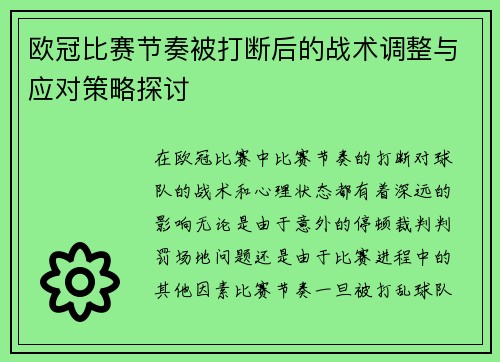 欧冠比赛节奏被打断后的战术调整与应对策略探讨