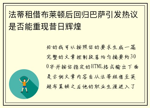 法蒂租借布莱顿后回归巴萨引发热议是否能重现昔日辉煌 法蒂租借布莱顿后回归巴萨引发热议是否能重现昔日辉煌
