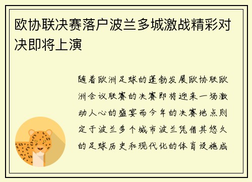 欧协联决赛落户波兰多城激战精彩对决即将上演 欧协联决赛落户波兰多城激战精彩对决即将上演