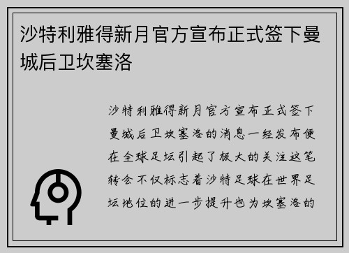 沙特利雅得新月官方宣布正式签下曼城后卫坎塞洛