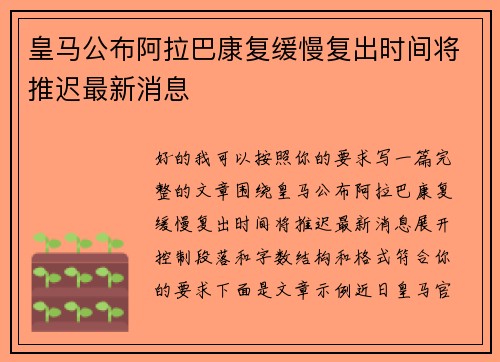皇马公布阿拉巴康复缓慢复出时间将推迟最新消息