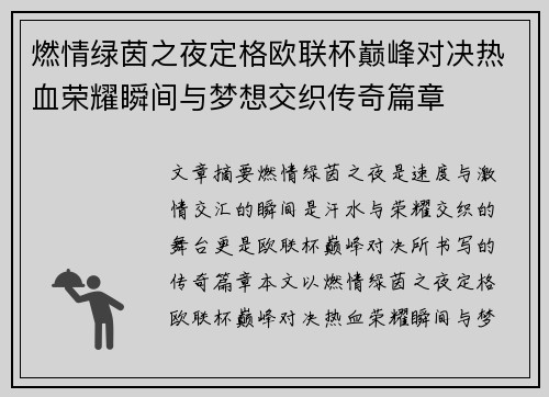 燃情绿茵之夜定格欧联杯巅峰对决热血荣耀瞬间与梦想交织传奇篇章