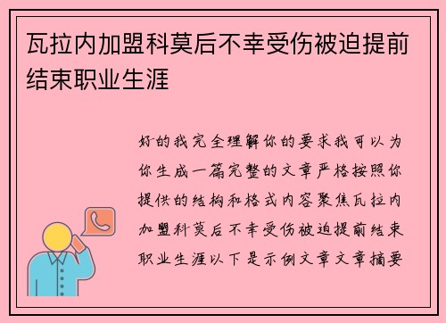 瓦拉内加盟科莫后不幸受伤被迫提前结束职业生涯