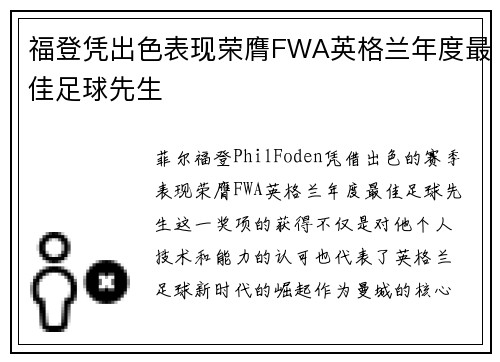 福登凭出色表现荣膺FWA英格兰年度最佳足球先生