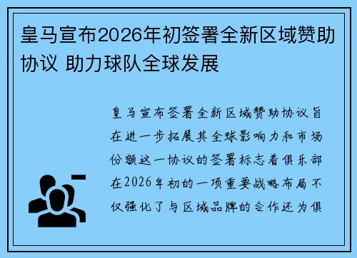 皇马宣布2026年初签署全新区域赞助协议 助力球队全球发展