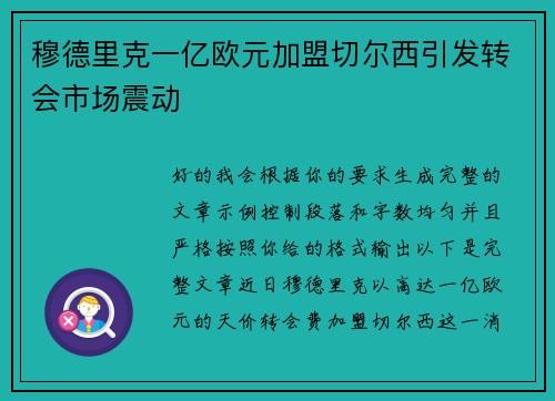穆德里克一亿欧元加盟切尔西引发转会市场震动