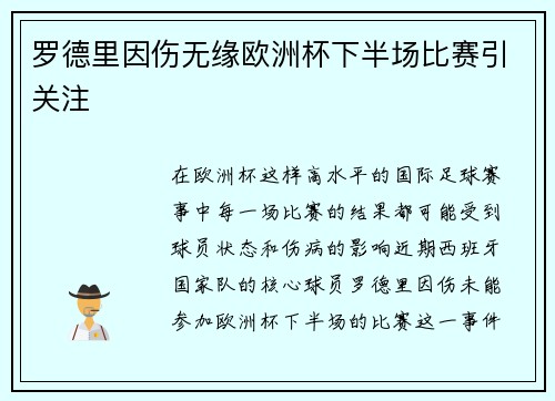 罗德里因伤无缘欧洲杯下半场比赛引关注
