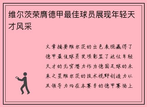 维尔茨荣膺德甲最佳球员展现年轻天才风采