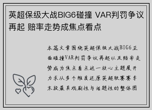 英超保级大战BIG6碰撞 VAR判罚争议再起 赔率走势成焦点看点