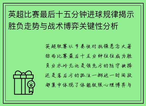 英超比赛最后十五分钟进球规律揭示胜负走势与战术博弈关键性分析 英超比赛最后十五分钟进球规律揭示胜负走势与战术博弈关键性分析