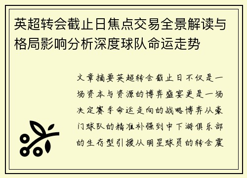 英超转会截止日焦点交易全景解读与格局影响分析深度球队命运走势