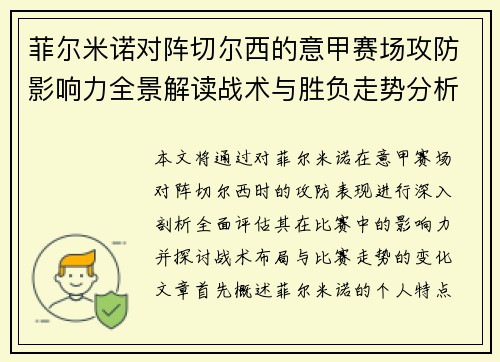 菲尔米诺对阵切尔西的意甲赛场攻防影响力全景解读战术与胜负走势分析