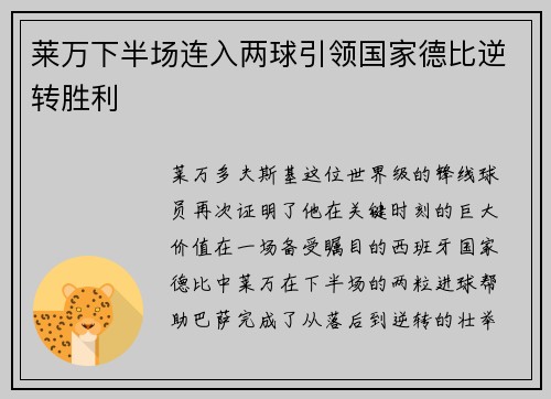 莱万下半场连入两球引领国家德比逆转胜利