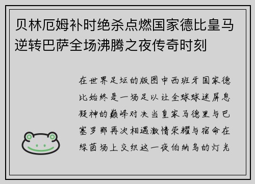 贝林厄姆补时绝杀点燃国家德比皇马逆转巴萨全场沸腾之夜传奇时刻 贝林厄姆补时绝杀点燃国家德比皇马逆转巴萨全场沸腾之夜传奇时刻