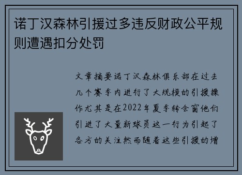 诺丁汉森林引援过多违反财政公平规则遭遇扣分处罚 诺丁汉森林引援过多违反财政公平规则遭遇扣分处罚