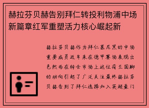 赫拉芬贝赫告别拜仁转投利物浦中场新篇章红军重塑活力核心崛起新 赫拉芬贝赫告别拜仁转投利物浦中场新篇章红军重塑活力核心崛起新