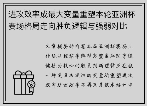 进攻效率成最大变量重塑本轮亚洲杯赛场格局走向胜负逻辑与强弱对比