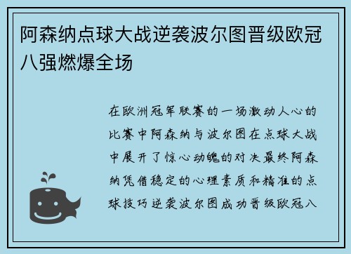 阿森纳点球大战逆袭波尔图晋级欧冠八强燃爆全场 阿森纳点球大战逆袭波尔图晋级欧冠八强燃爆全场
