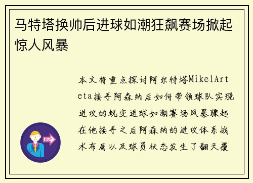 马特塔换帅后进球如潮狂飙赛场掀起惊人风暴
