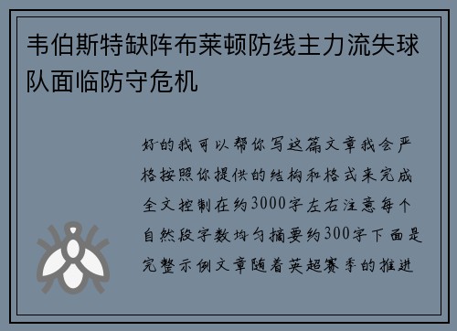 韦伯斯特缺阵布莱顿防线主力流失球队面临防守危机 韦伯斯特缺阵布莱顿防线主力流失球队面临防守危机