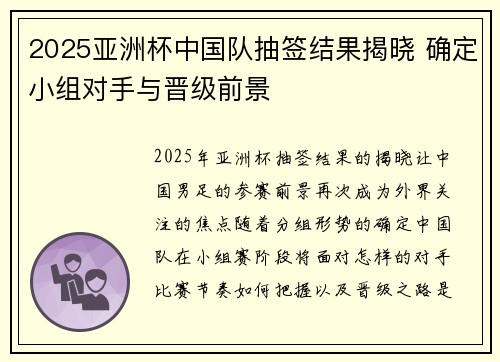2025亚洲杯中国队抽签结果揭晓 确定小组对手与晋级前景