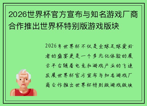 2026世界杯官方宣布与知名游戏厂商合作推出世界杯特别版游戏版块 2026世界杯官方宣布与知名游戏厂商合作推出世界杯特别版游戏版块