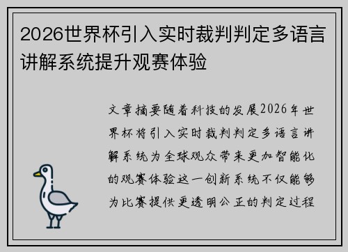 2026世界杯引入实时裁判判定多语言讲解系统提升观赛体验 2026世界杯引入实时裁判判定多语言讲解系统提升观赛体验