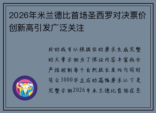 2026年米兰德比首场圣西罗对决票价创新高引发广泛关注 2026年米兰德比首场圣西罗对决票价创新高引发广泛关注
