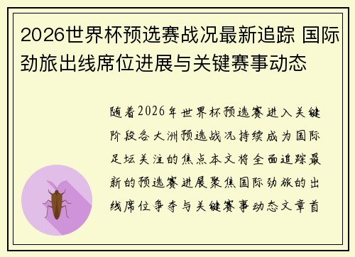 2026世界杯预选赛战况最新追踪 国际劲旅出线席位进展与关键赛事动态