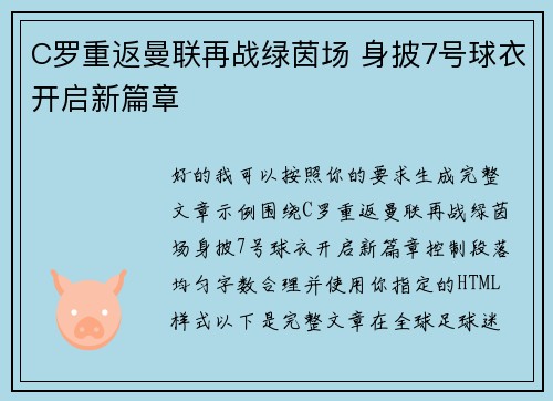 C罗重返曼联再战绿茵场 身披7号球衣开启新篇章