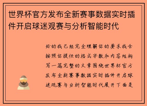 世界杯官方发布全新赛事数据实时插件开启球迷观赛与分析智能时代 世界杯官方发布全新赛事数据实时插件开启球迷观赛与分析智能时代