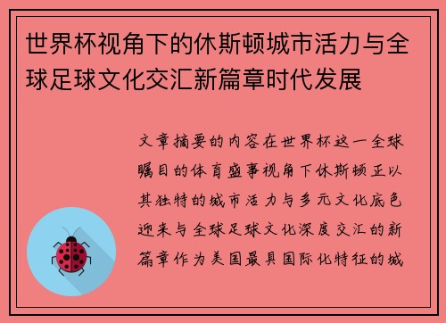 世界杯视角下的休斯顿城市活力与全球足球文化交汇新篇章时代发展