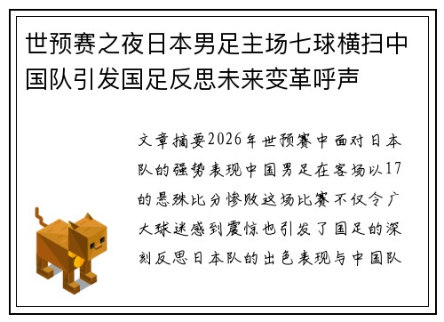 世预赛之夜日本男足主场七球横扫中国队引发国足反思未来变革呼声 世预赛之夜日本男足主场七球横扫中国队引发国足反思未来变革呼声